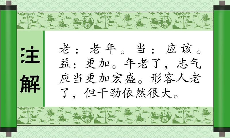 让孩子懂道理的100个成语故事 (老当益壮)